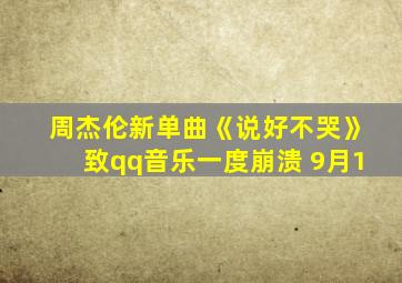 周杰伦新单曲《说好不哭》致qq音乐一度崩溃 9月1